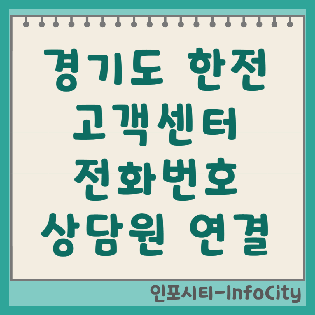 경기도 한전 고객센터 전화번호 및 상담원 연결 단축번호 안내