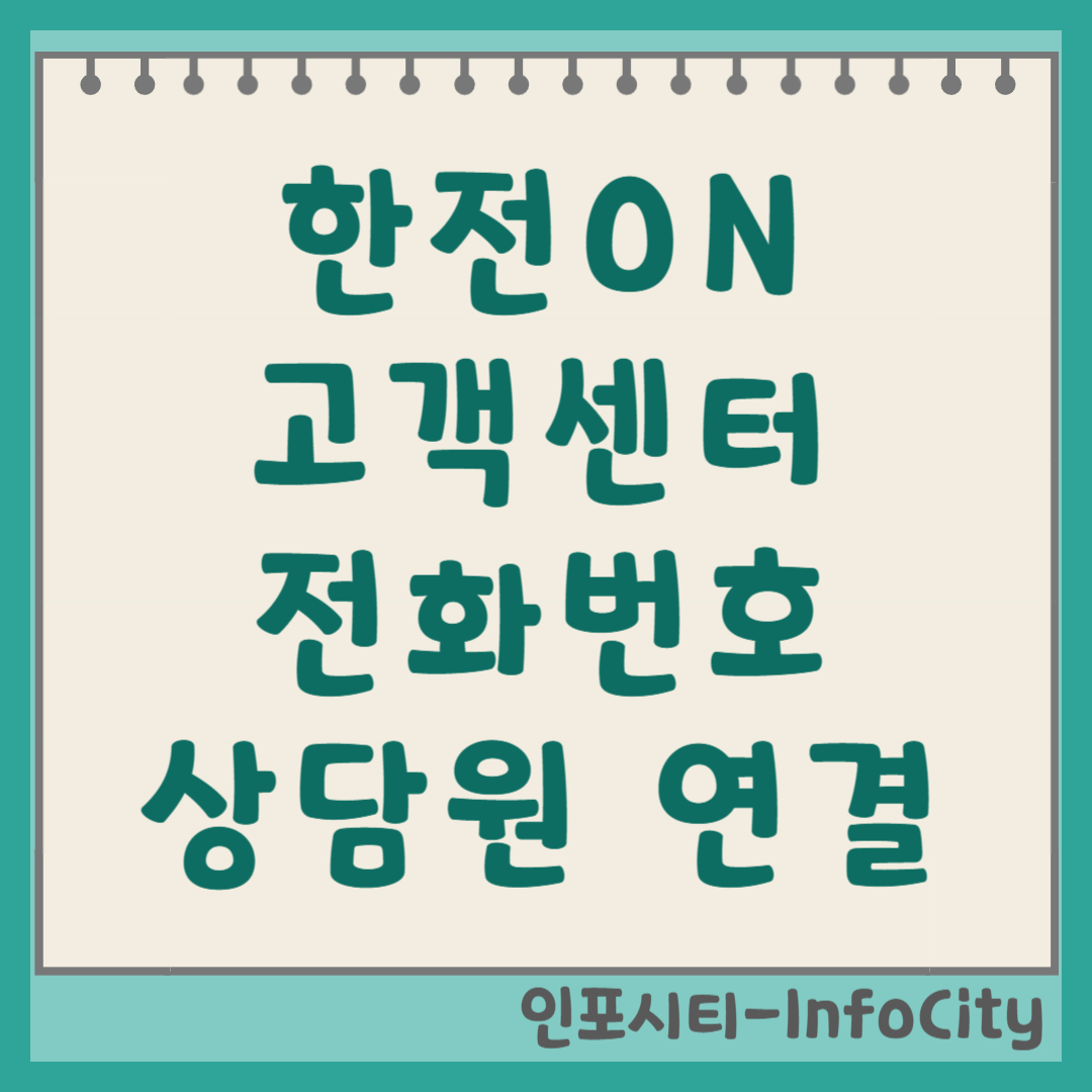 한전ON(한전온) 고객센터 전화번호 및 상담원 빠른 연결 안내