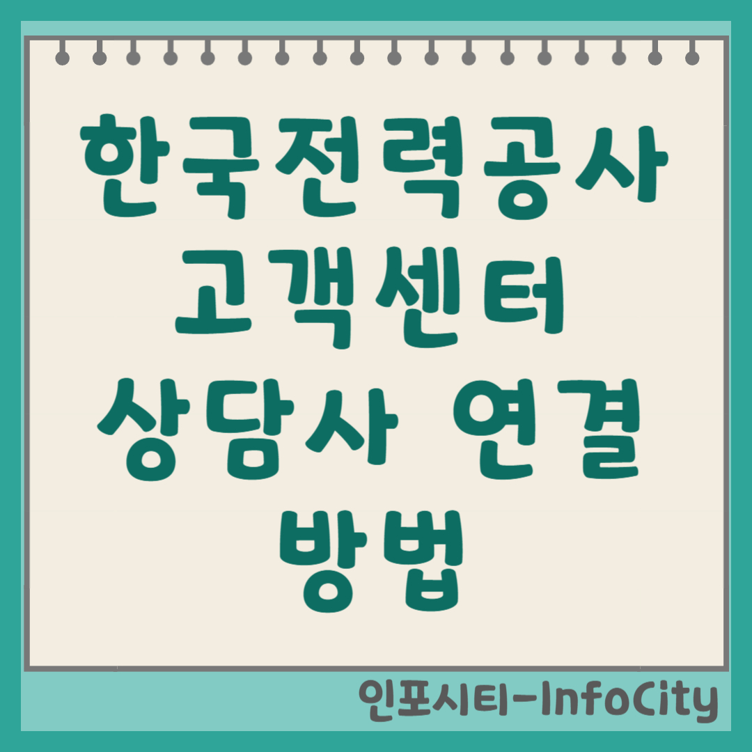 한국전력공사 고객센터 상담사 연결 방법 총정리