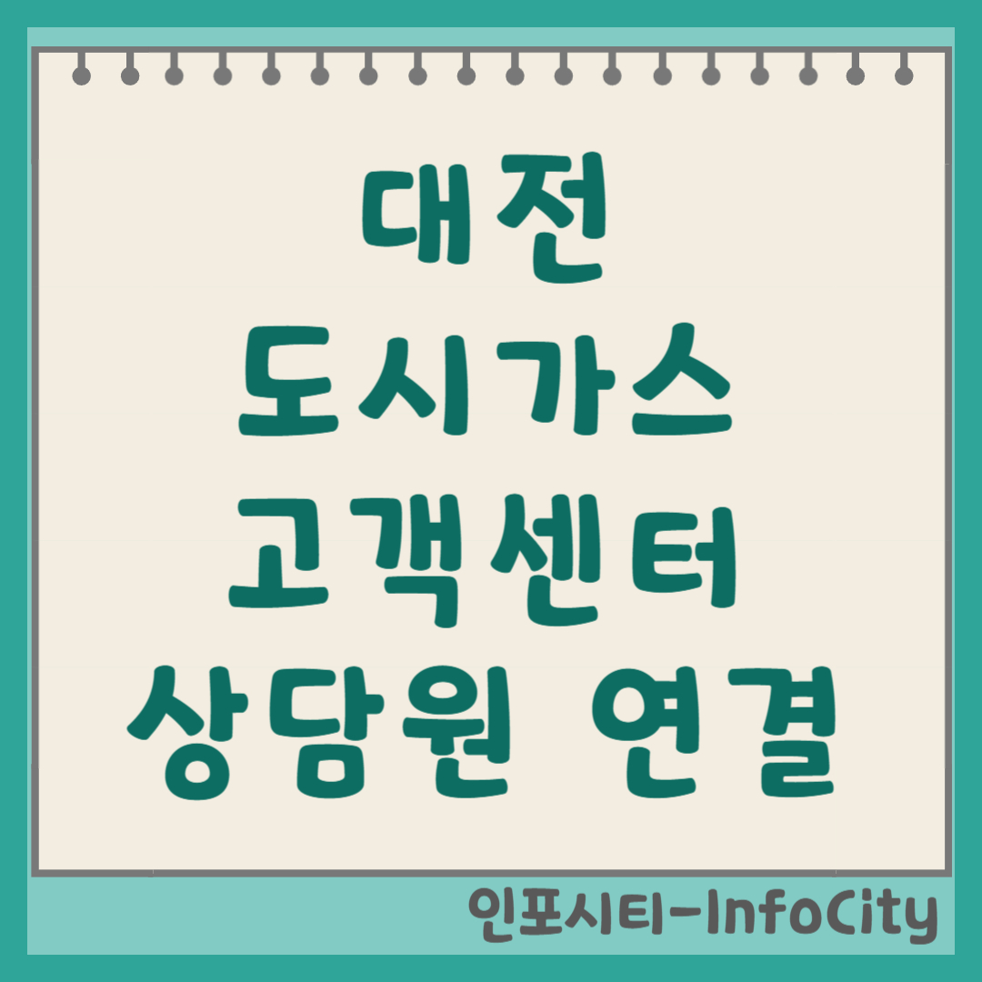 대전 도시가스 고객센터 전화번호 및 상담원 연결 방법 이사 갈 때 