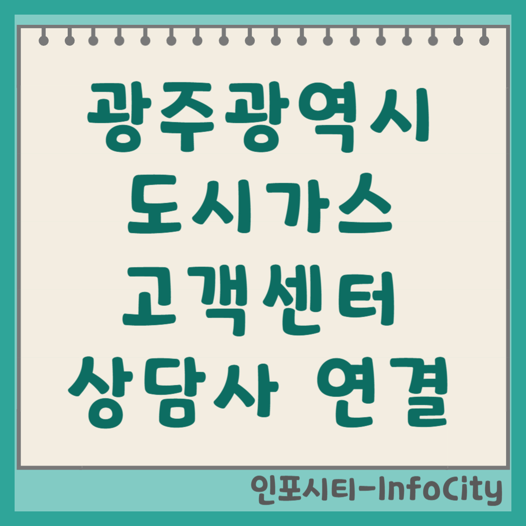 광주광역시 도시가스 고객센터 전화번호 및 상담사 연결 방법 이사 갈 때