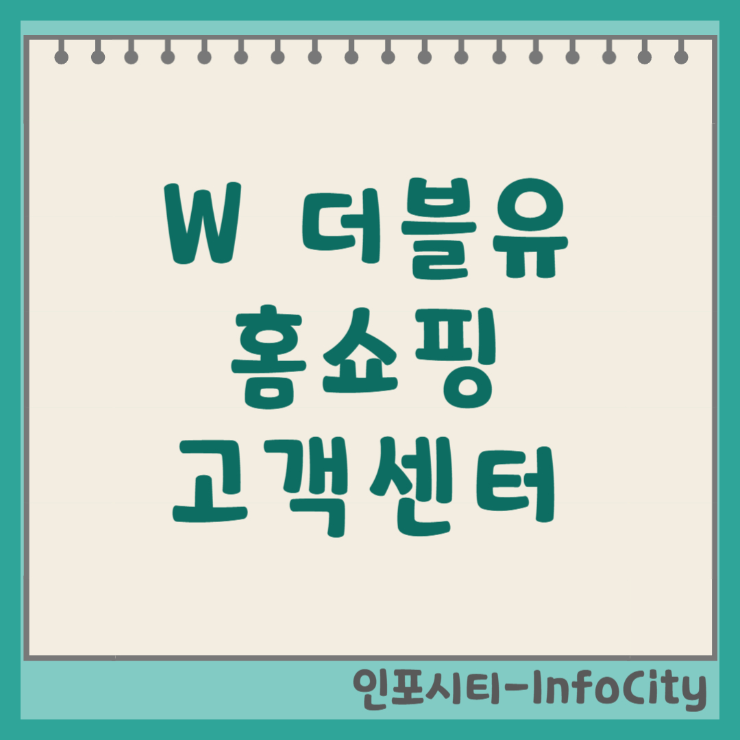 W 홈쇼핑 더블유 쇼핑 고객센터 상담원 빠른 연결 전화번호