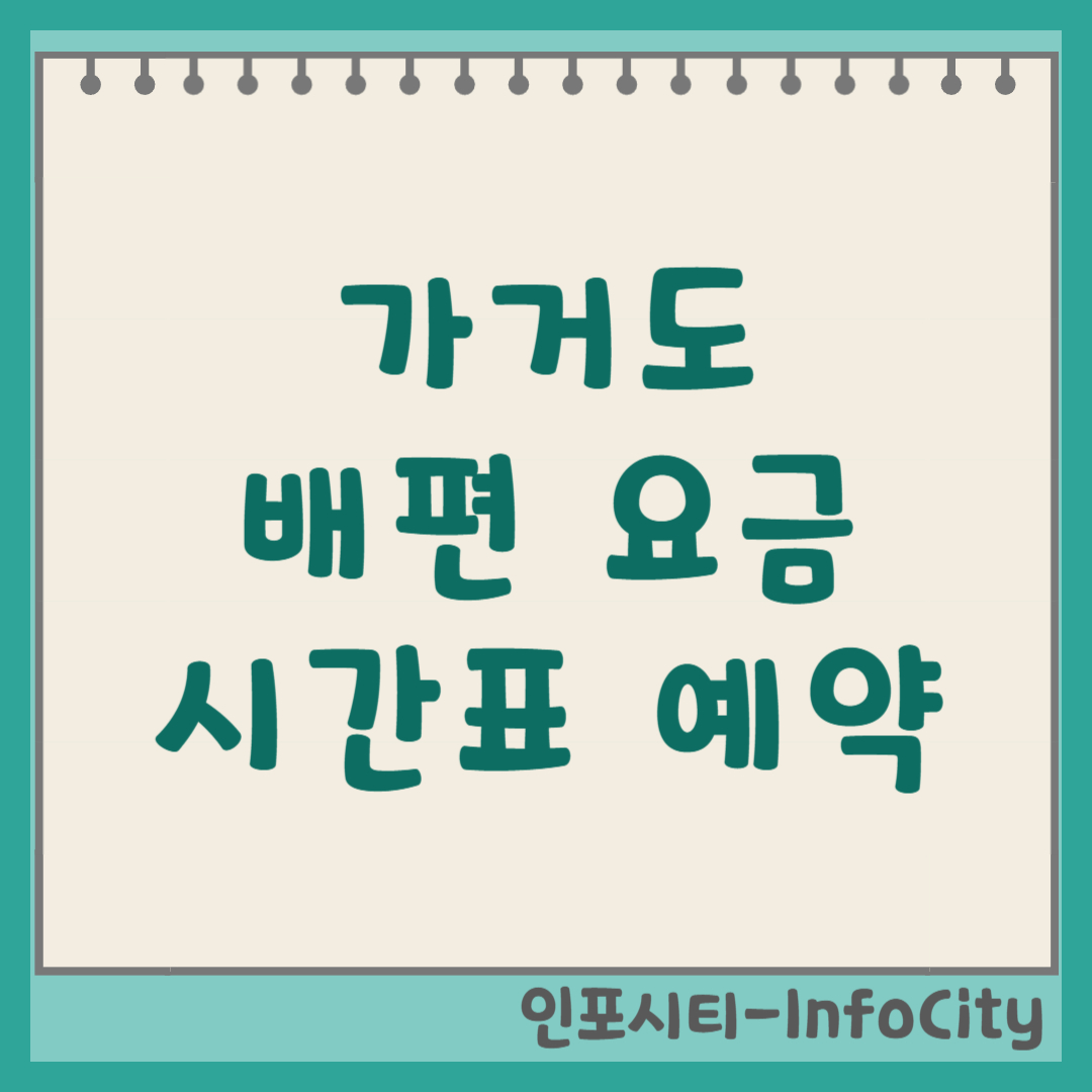 목포 가거도 배편 시간표, 요금, 예약 총정리