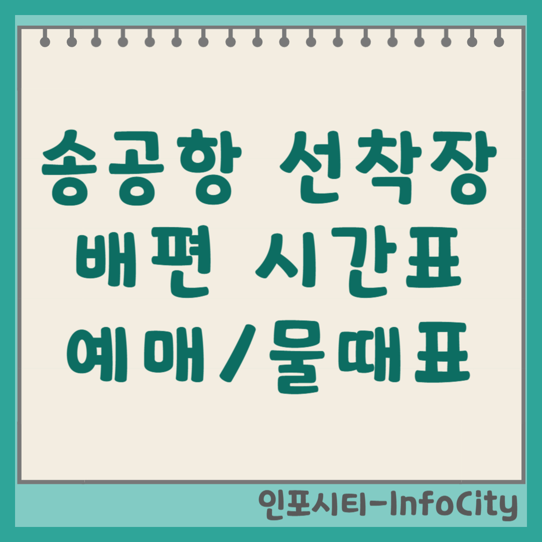 송공항 배편 시간표, 예약, 물때표 총정리 2026