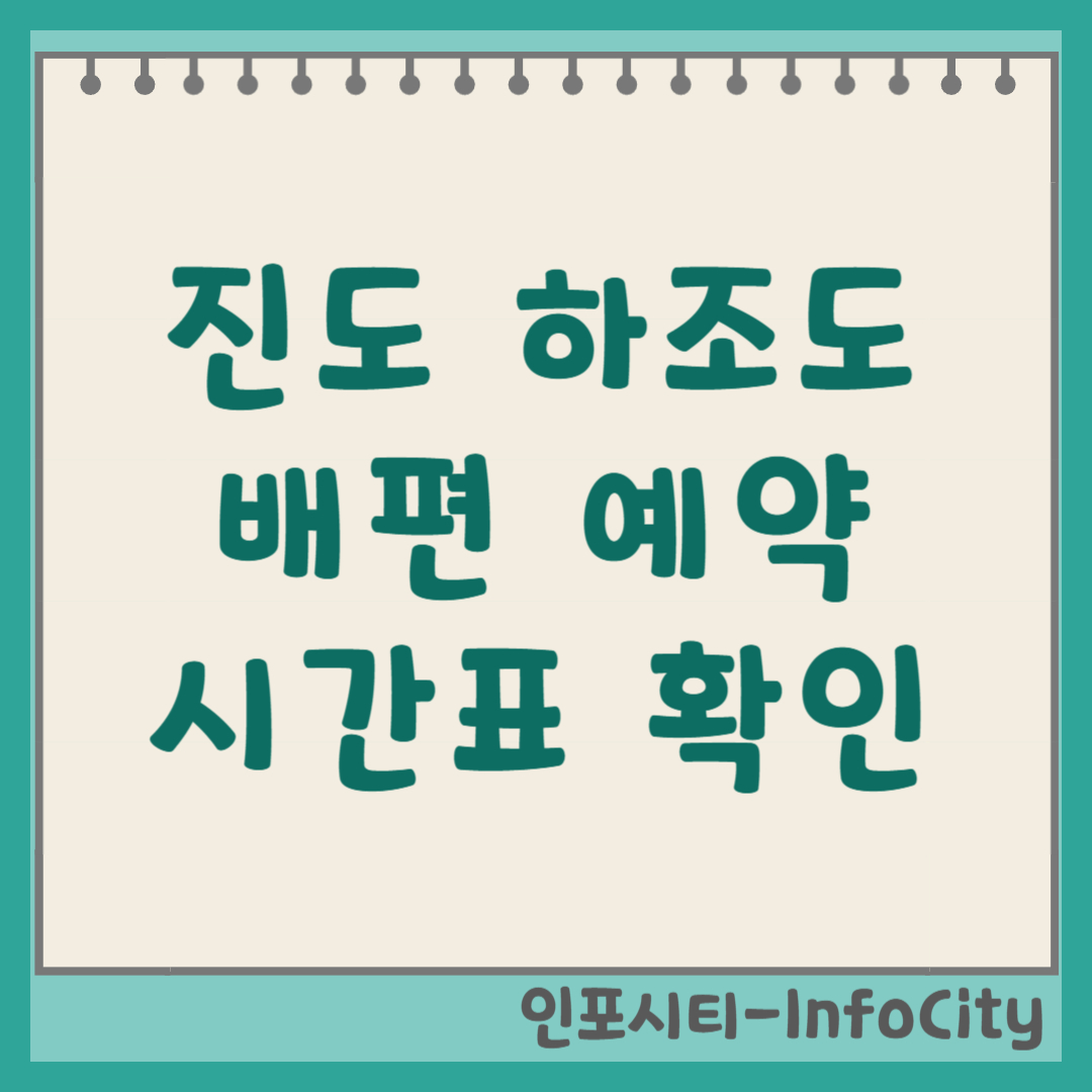 진도항 하조도 배편 시간표, 예약, 가는 길 총정리
