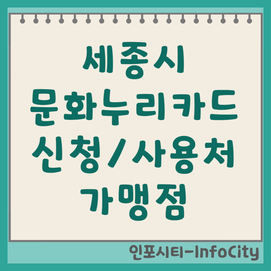 세종 문화누리카드 신청 발급 사용처 가맹점 잔액 조회 충전 총정리