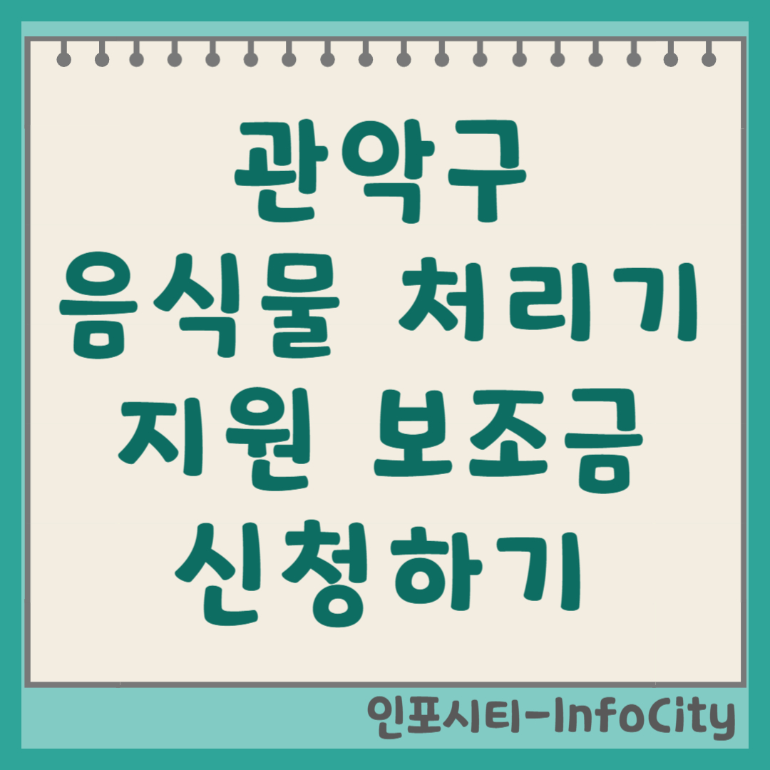서울 관악구 음식물 처리기 정부 지원 보조금 신청 총정리