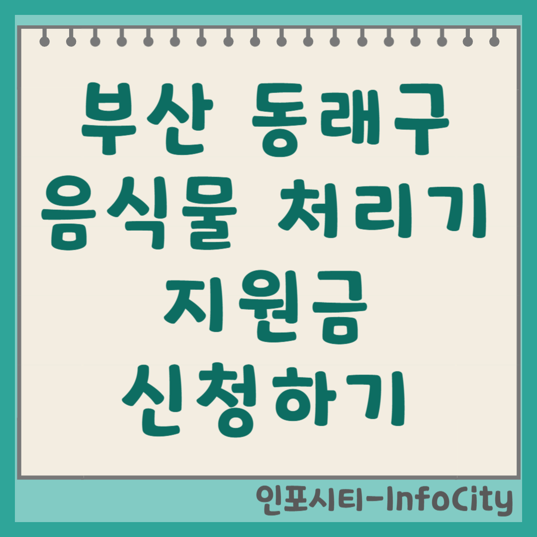 부산 동래구 음식물 처리기 보조금 정부 지원 40만 원 신청 총정리