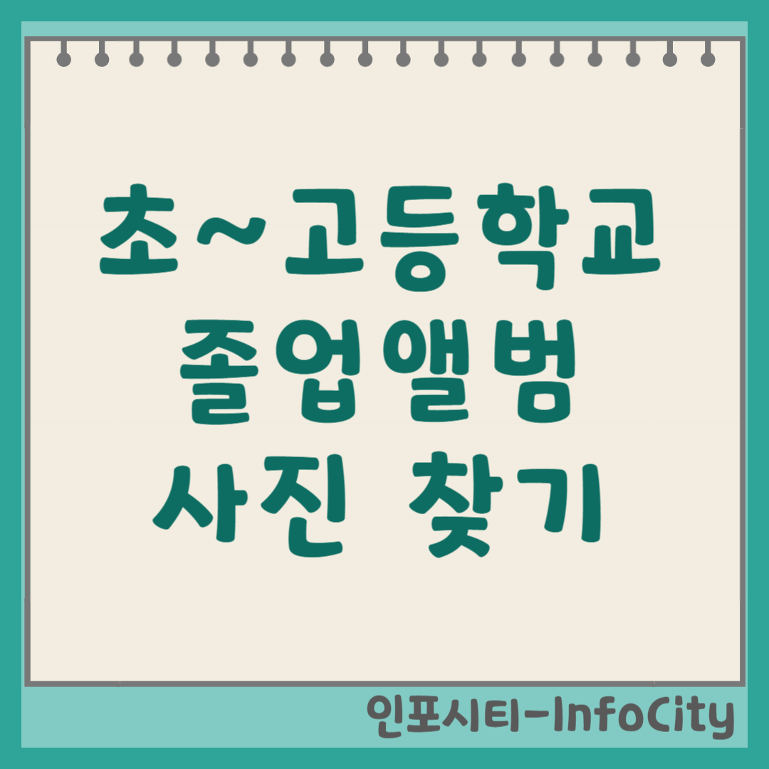 초 중 고 졸업 사진 찾는 방법 졸업앨범 조회 사이트 바로가기 총정리