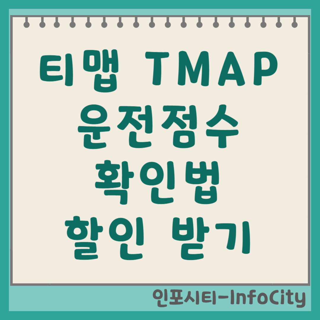 티맵 TMAP 운전점수 확인 방법 및 자동차보험 할인 환급 총정리