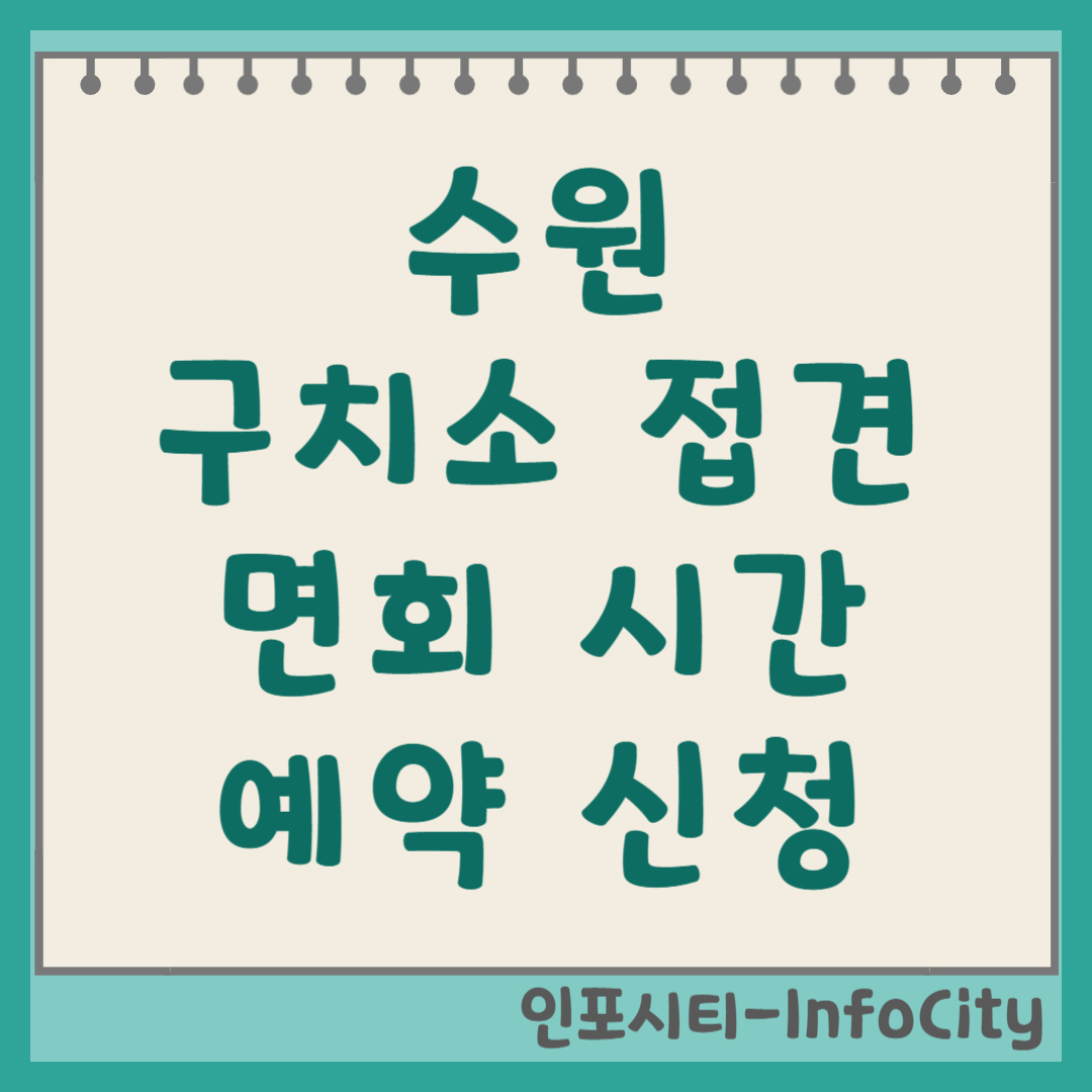 수원구치소 접견 면회 시간 및 예약 신청 방법