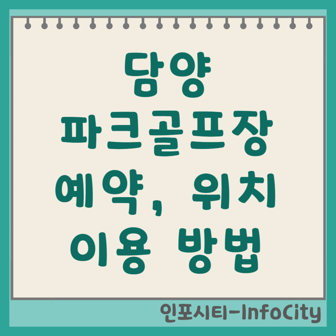 담양 파크골프장 예약 전화번호 휴장일 및 요금 안내 천연 잔디!