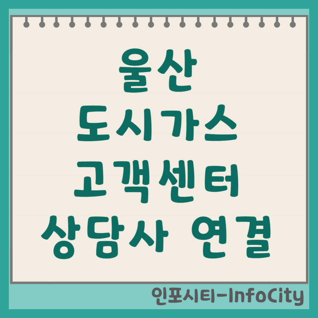 울산 도시가스 고객센터 전화번호 및 상담원 연결 방법