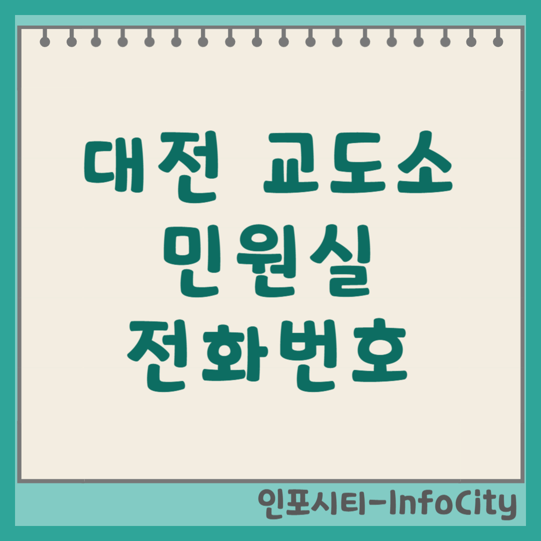대전교도소 민원실 전화번호 우편번호 주소 및 오시는 길 2026 