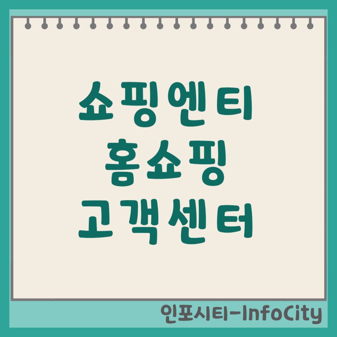 쇼핑엔티 고객센터 상담원 빠른 연결 전화번호
