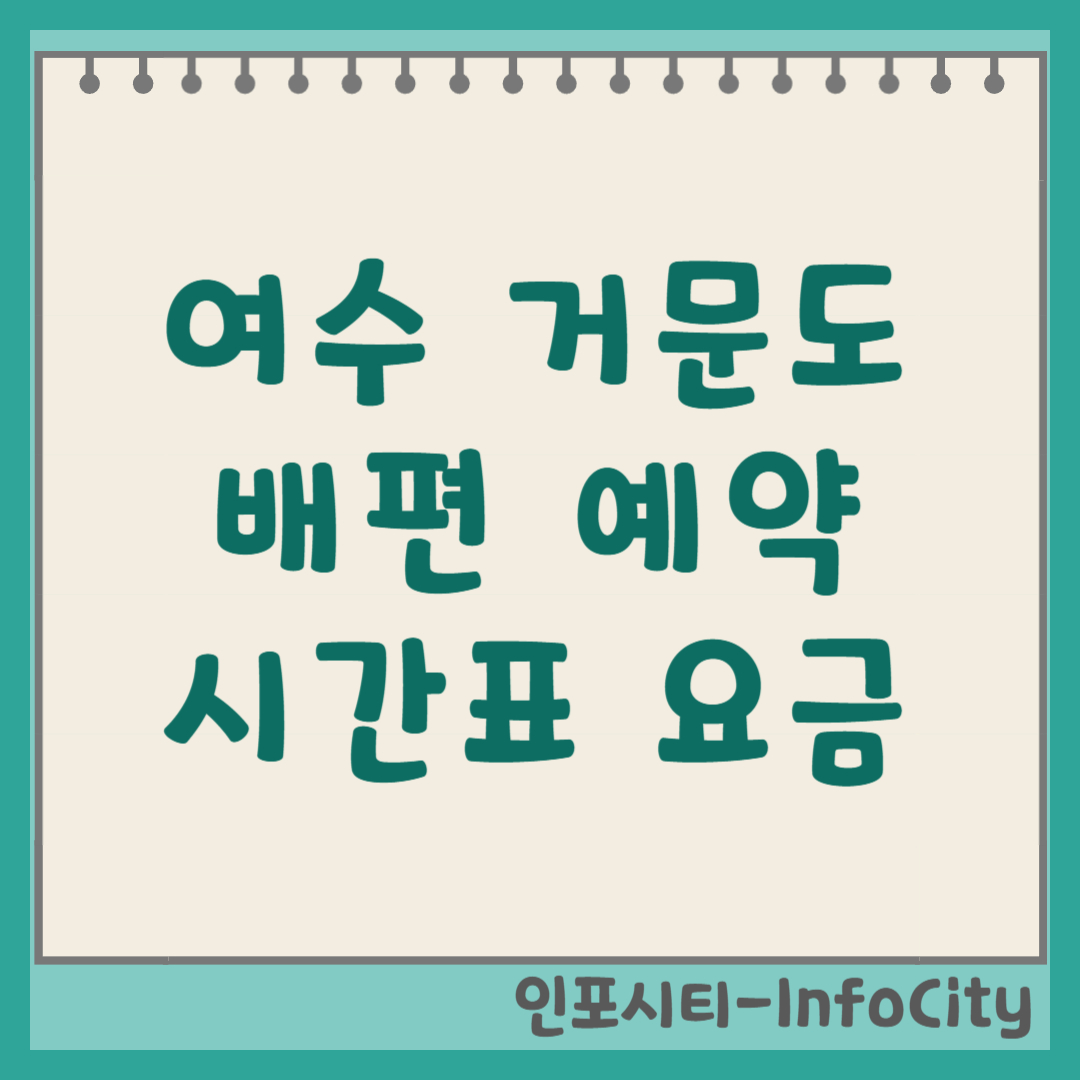 여수 여객선터미널 거문도 왕복 배편 시간표 및 예약 가이드 하멜호