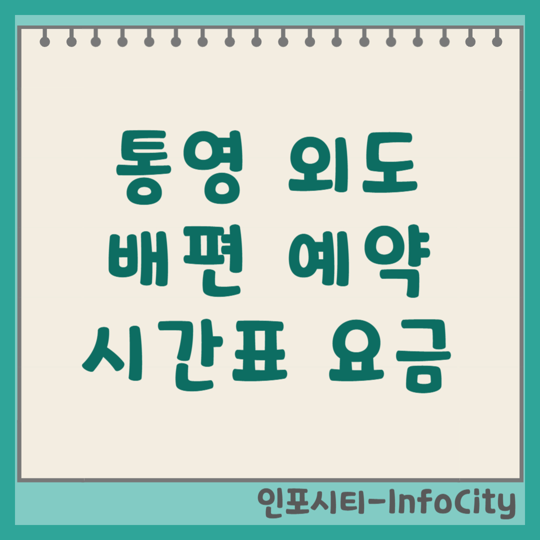 통영에서 외도 가는 방법, 배편 시간표 및 예약 총정리