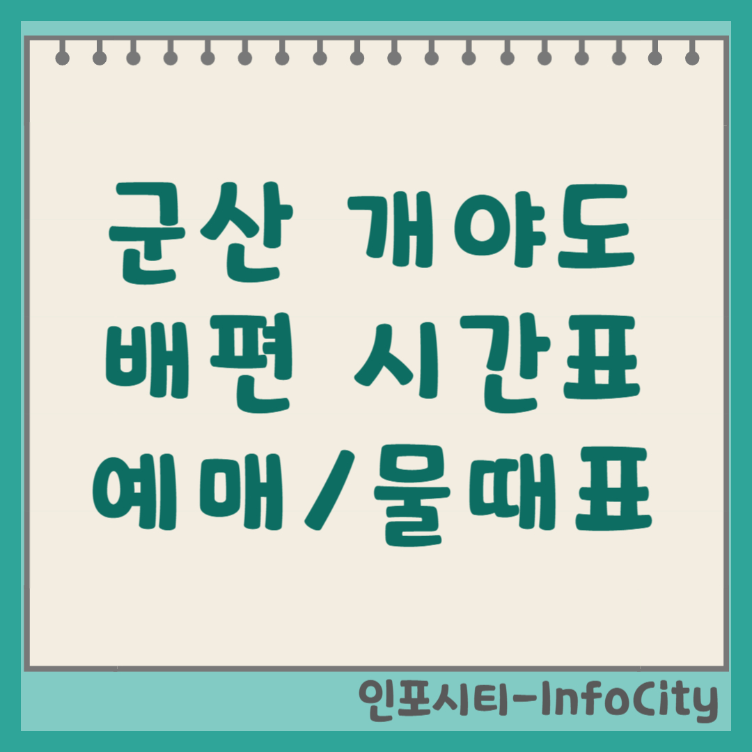 군산 개야도 배편 시간표, 예약, 물때표 총정리 2026