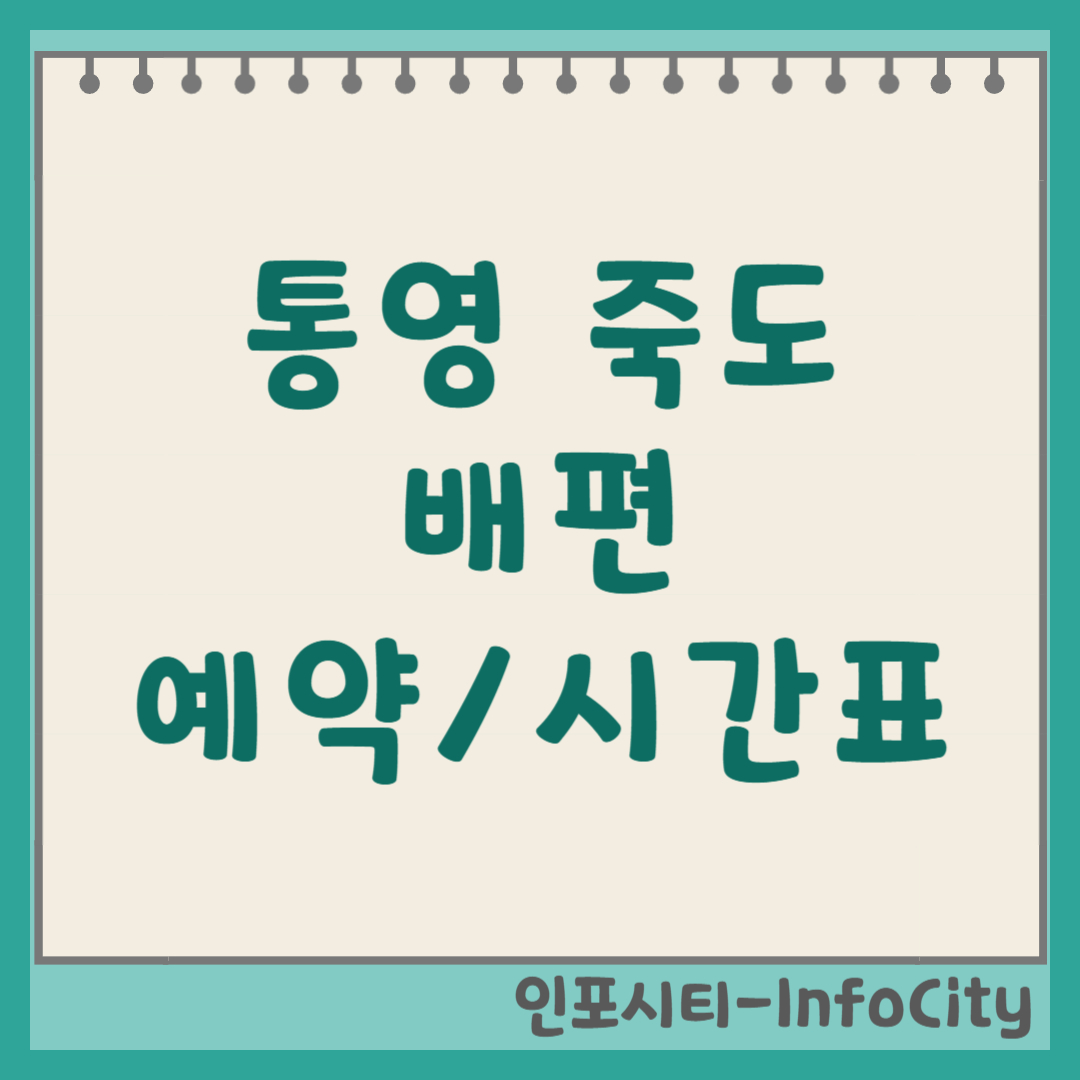통영 죽도 배편 시간표, 예약, 확인 바로가기 총정리