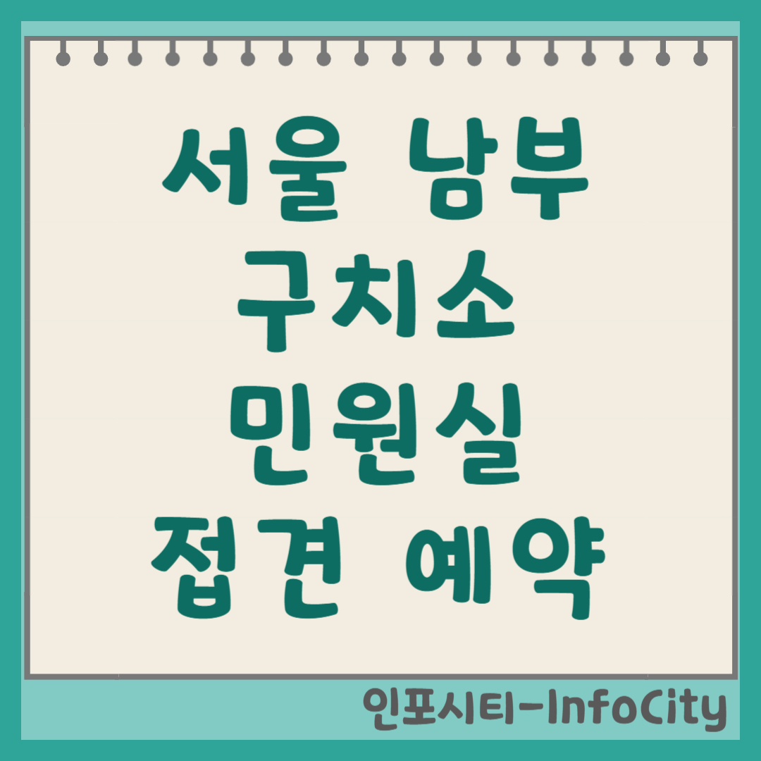 서울남부구치소 민원실 전화번호 및 접견 면회 예약 신청 소중한 만남