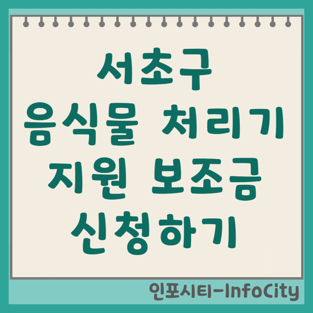 서울 서초구 음식물 처리기 정부 지원 보조금 신청 총정리