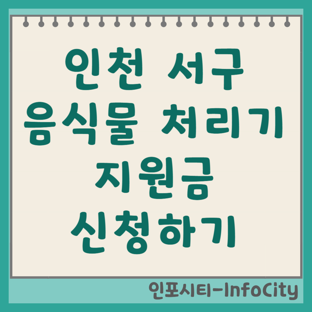 인천 서구 음식물 처리기 보조금 신청 정부 지원 총정리