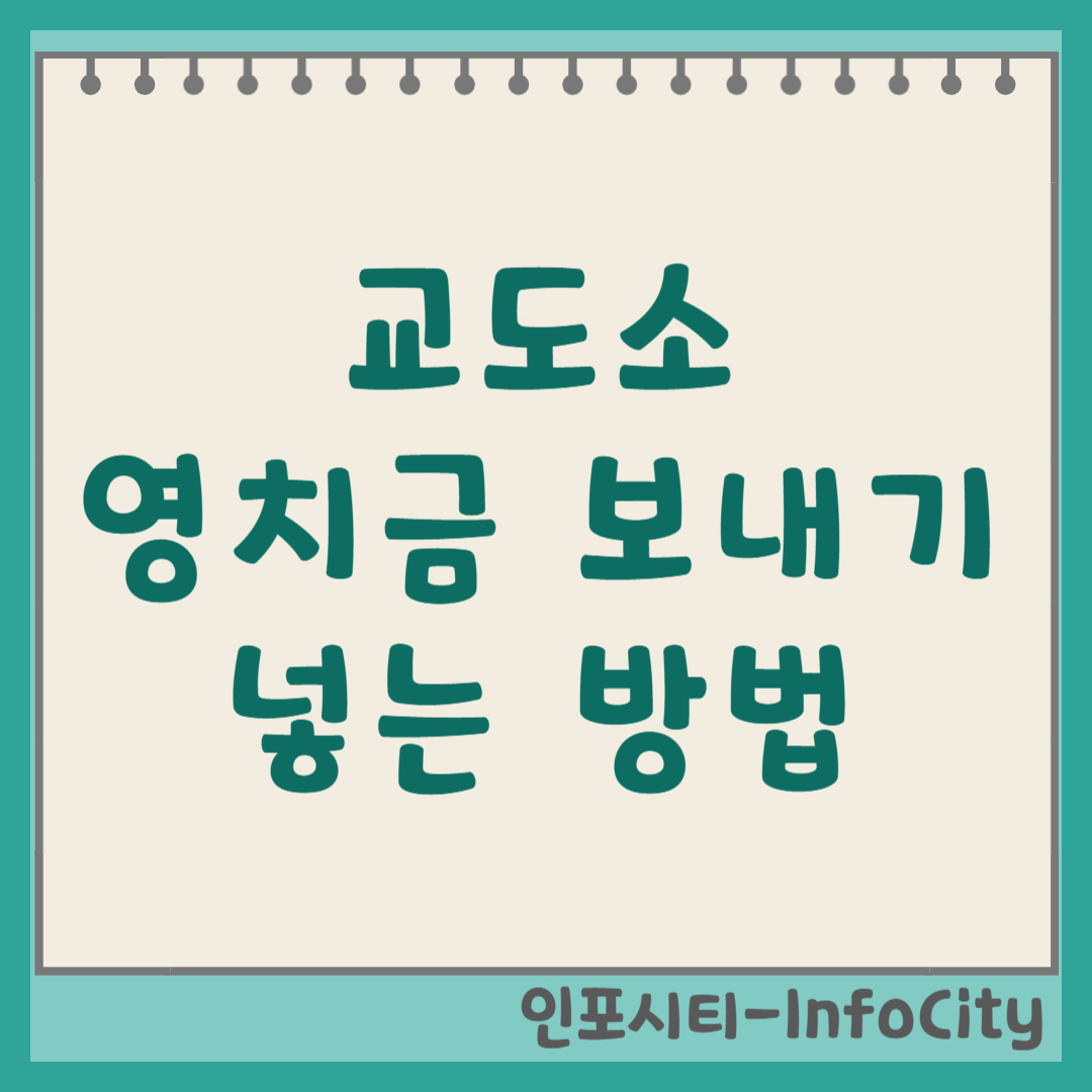 교도소 구치소 영치금 보내기 넣는 방법 및 가상계좌 아는 법 총정리
