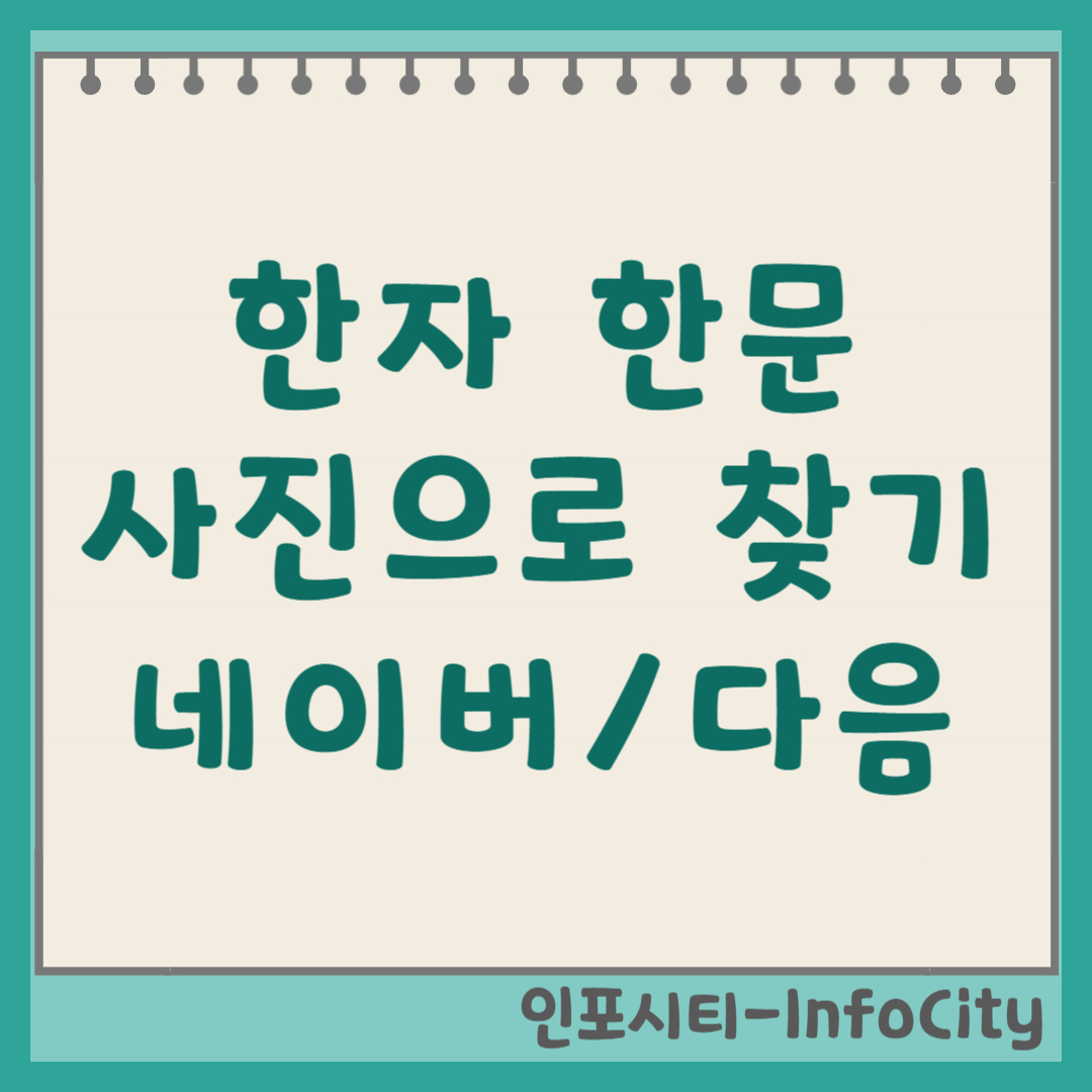 네이버 다음 카메라로 한자 한문 찾는 법 총정리