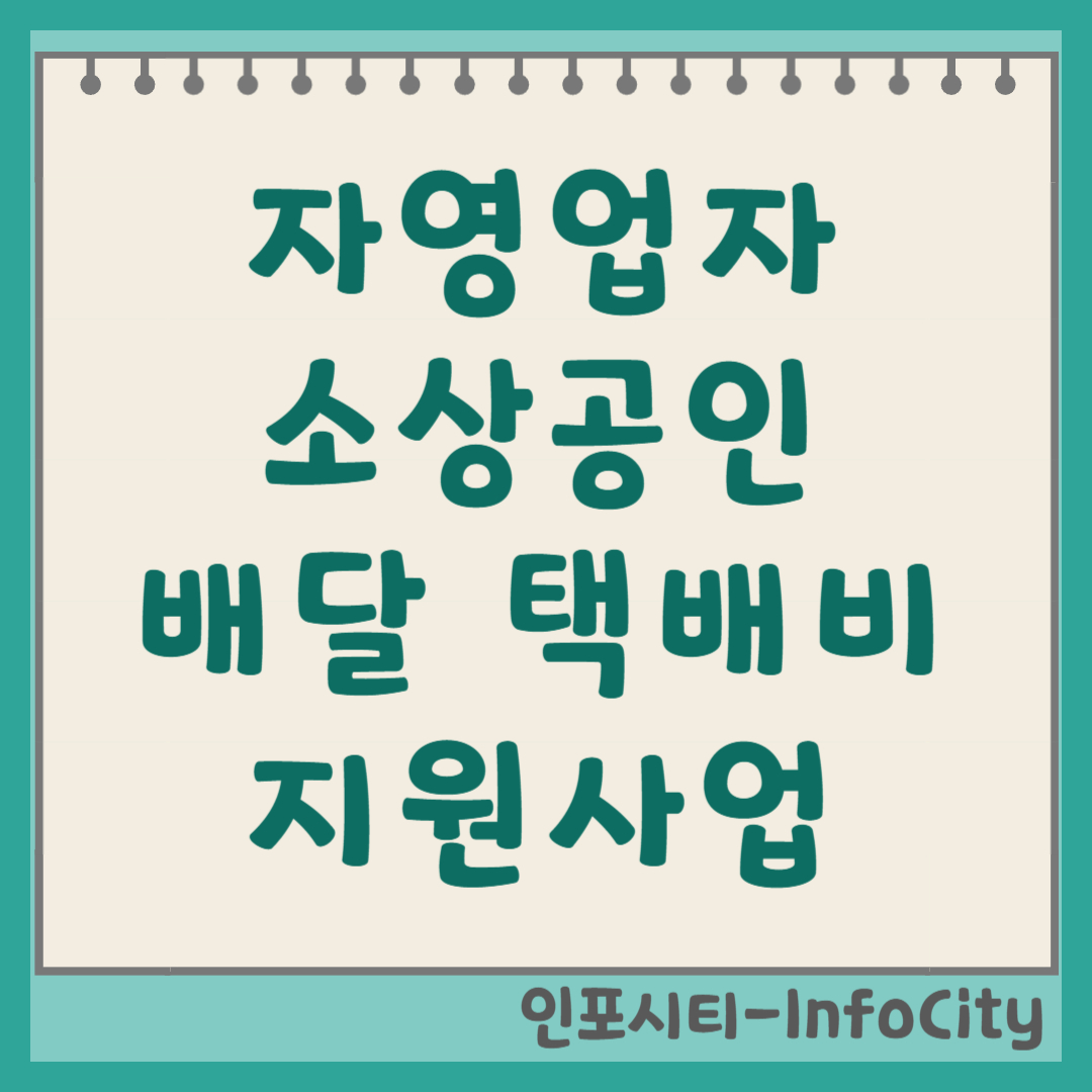 자영업자 소상공인 배달비 택배비 신청 가이드 30만원 지원