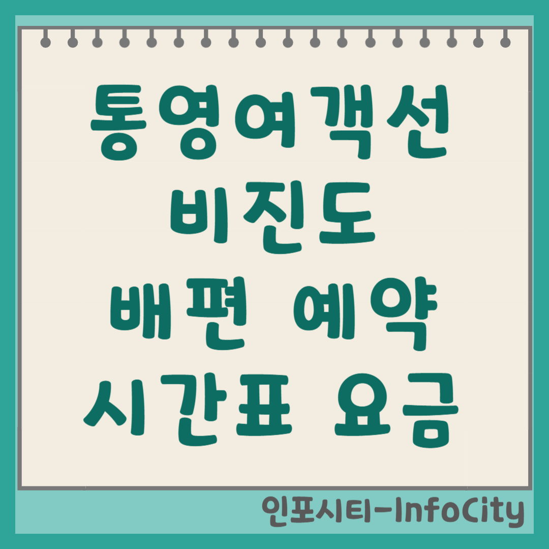 통영항 여객선터미널 비진도 배편 시간표 및 예약 총정리
