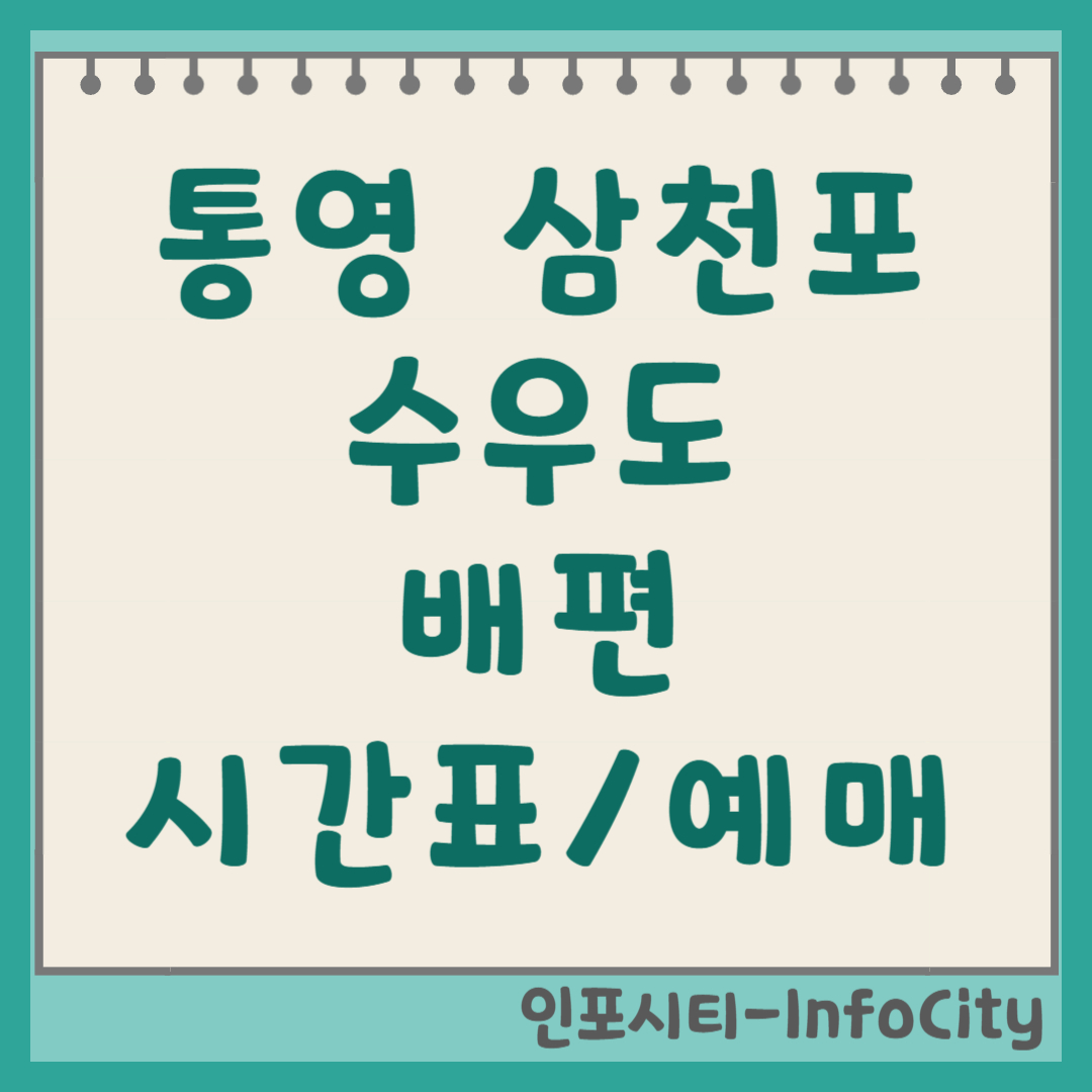통영 삼천포 수우도 배편 시간표, 예약 가는 법 총정리 2026