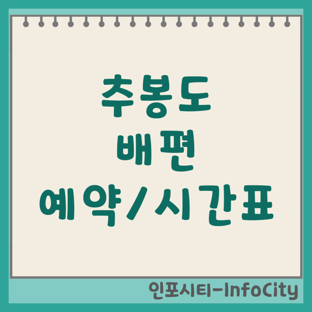 통영 추봉도 배편 시간표 예약 예매 확인 바로가기 총정리