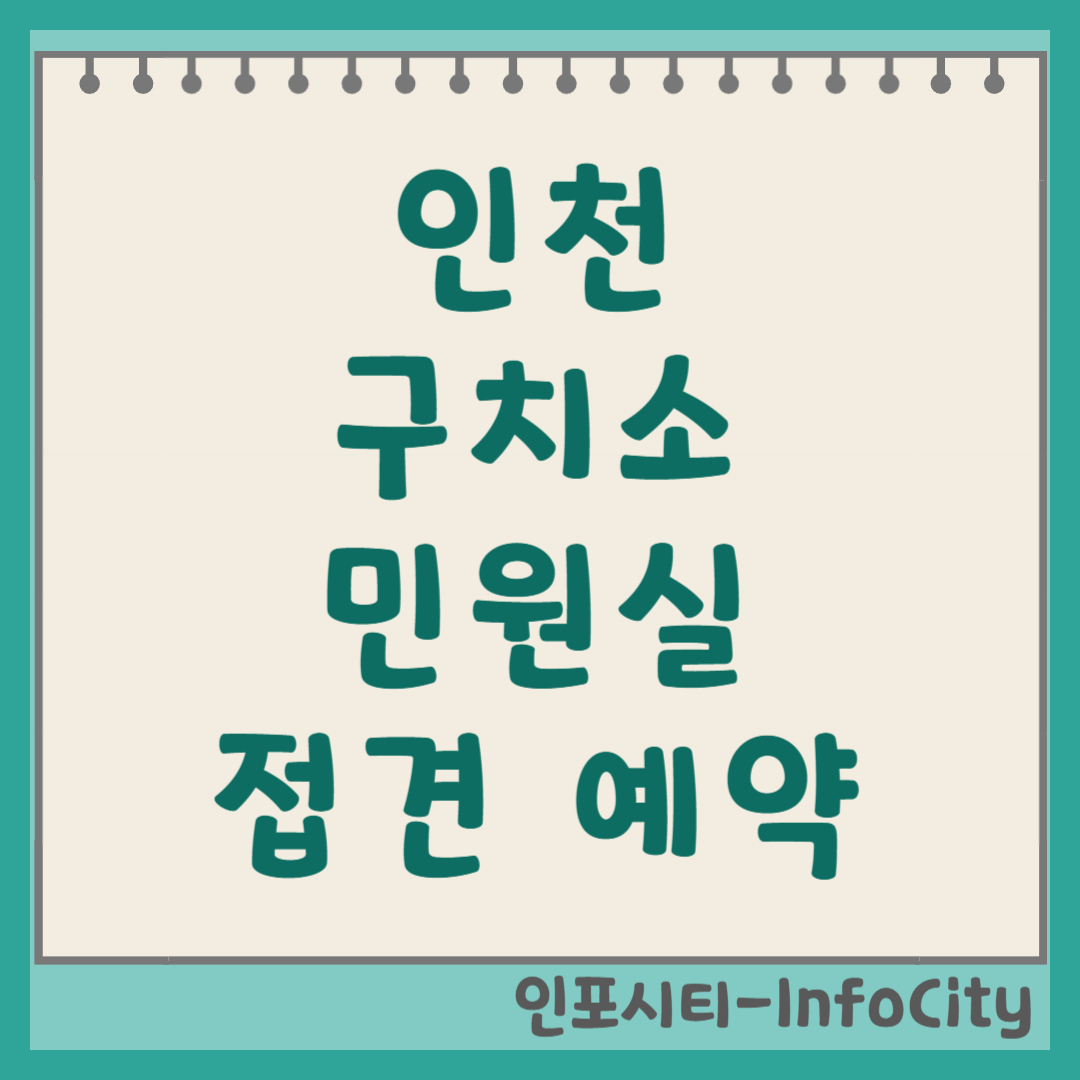 인천구치소 민원실 전화번호 및 접견 면회 예약 신청
