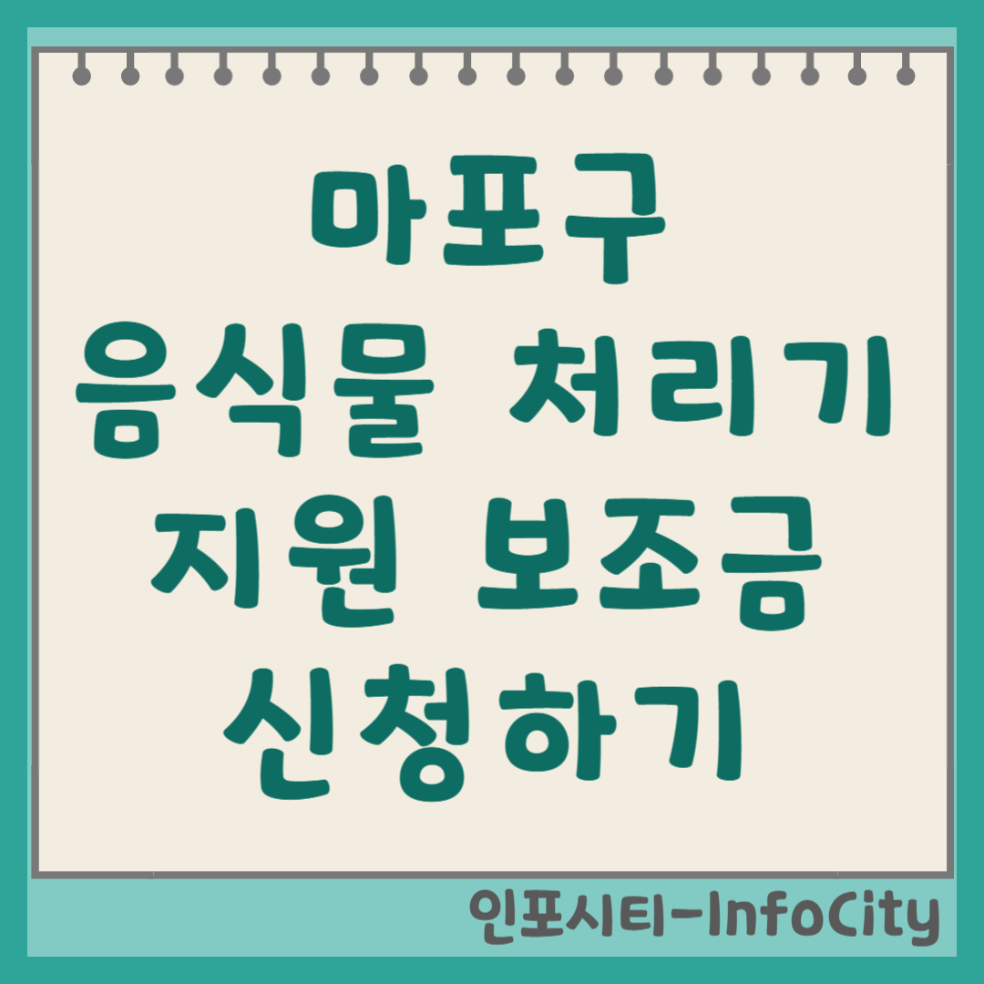 서울 마포구 음식물 처리기 정부 지원 보조금 신청 총정리