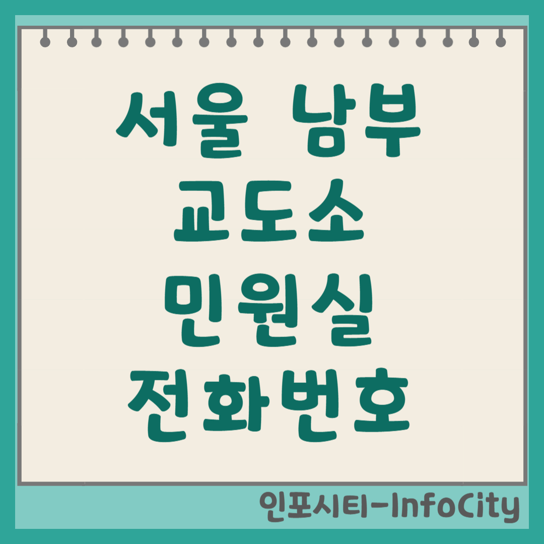 서울남부교도소 민원실 전화번호 위치 우편번호 주소 안내 소중한 마음을 전하는