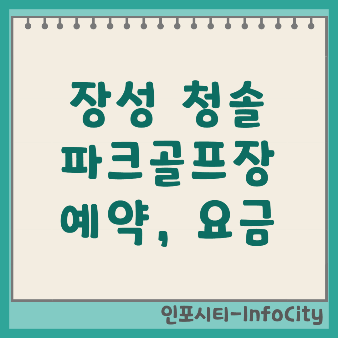 장성 청솔 파크골프장 예약 및 코스 정보