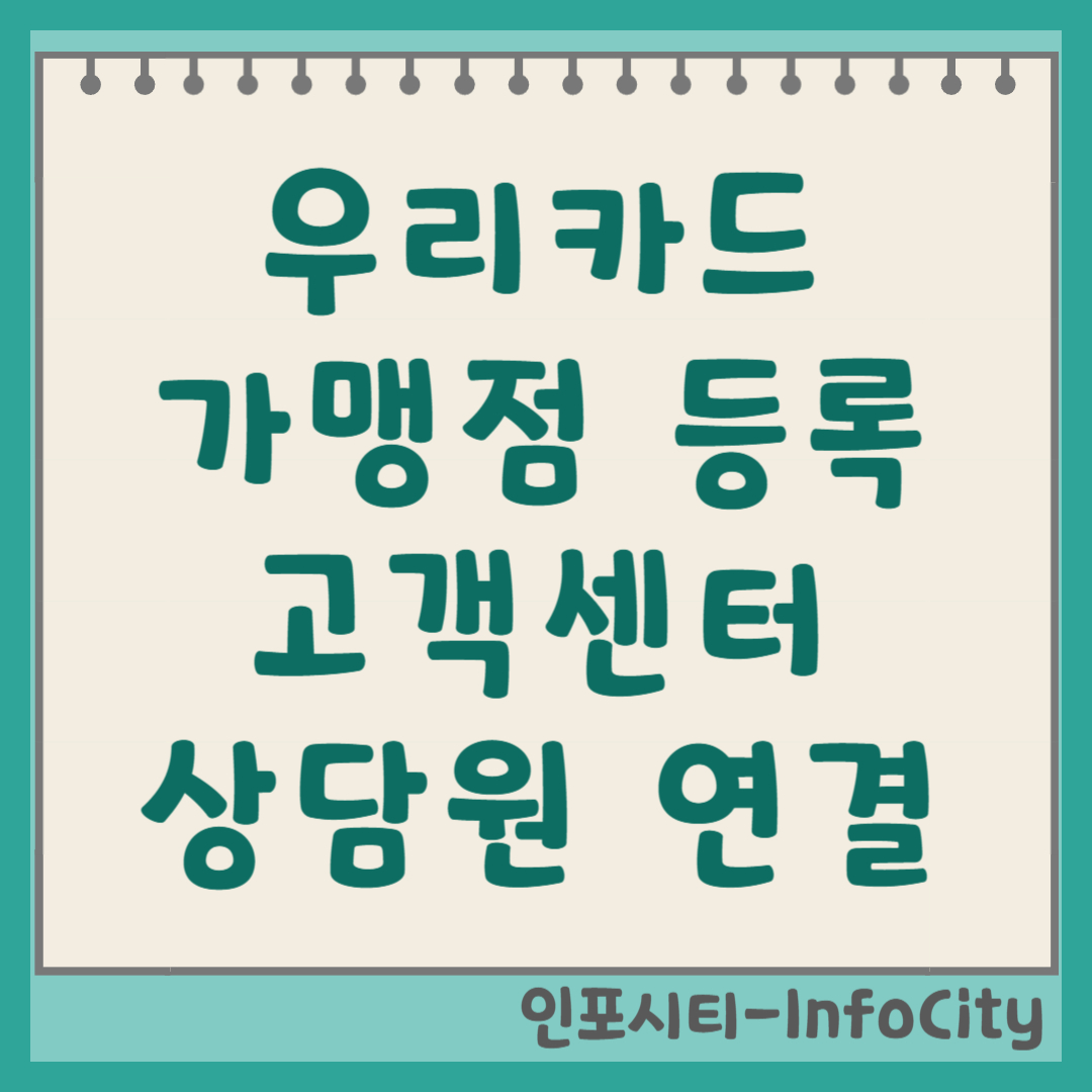 우리카드 가맹점 고객센터 상담원 빠른 연결 및 등록 방법 총정리