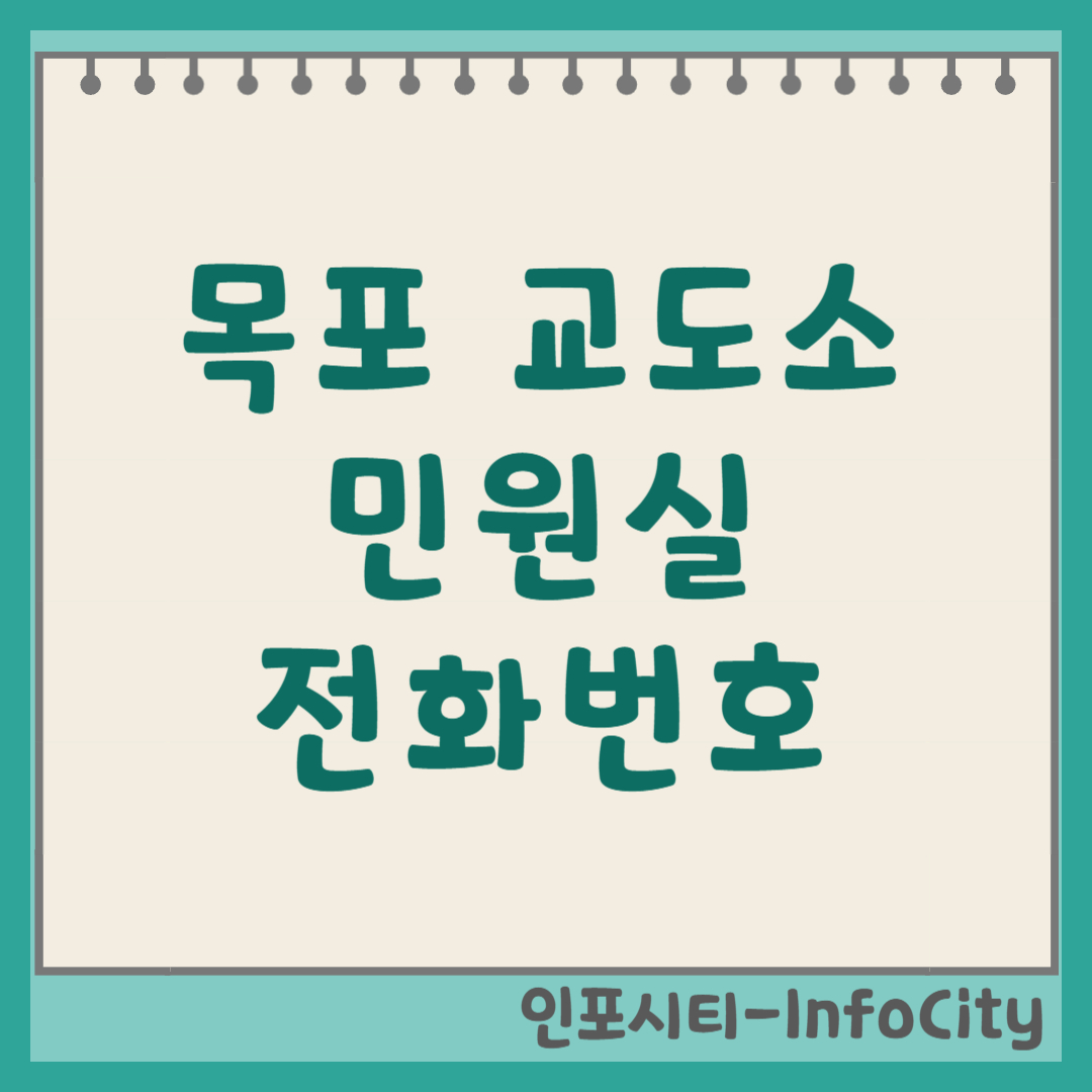목포교도소 민원실 전화번호 우편번호 주소 및 오시는 길 2026