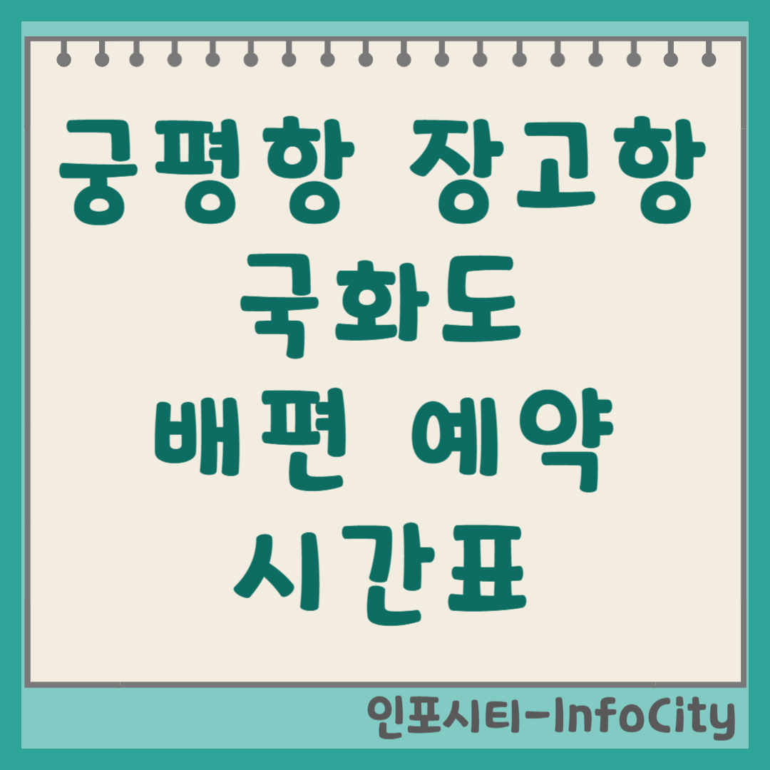 궁평항 장고항 국화도 가는 배편 시간표, 요금, 예약 방법 총정리