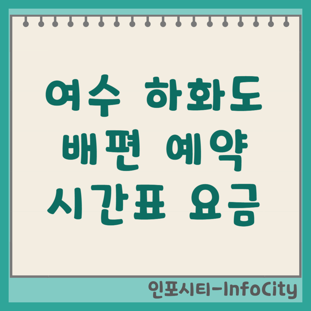 여수 하화도 배편 시간표, 예약 및 타는 곳 총정리