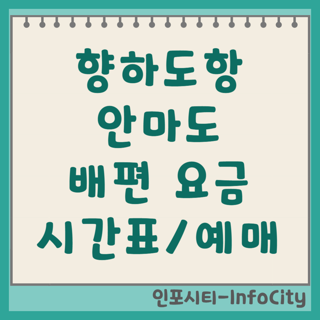 영광 향화도항 안마도 배편 시간표, 요금, 예약 총정리 물때표
