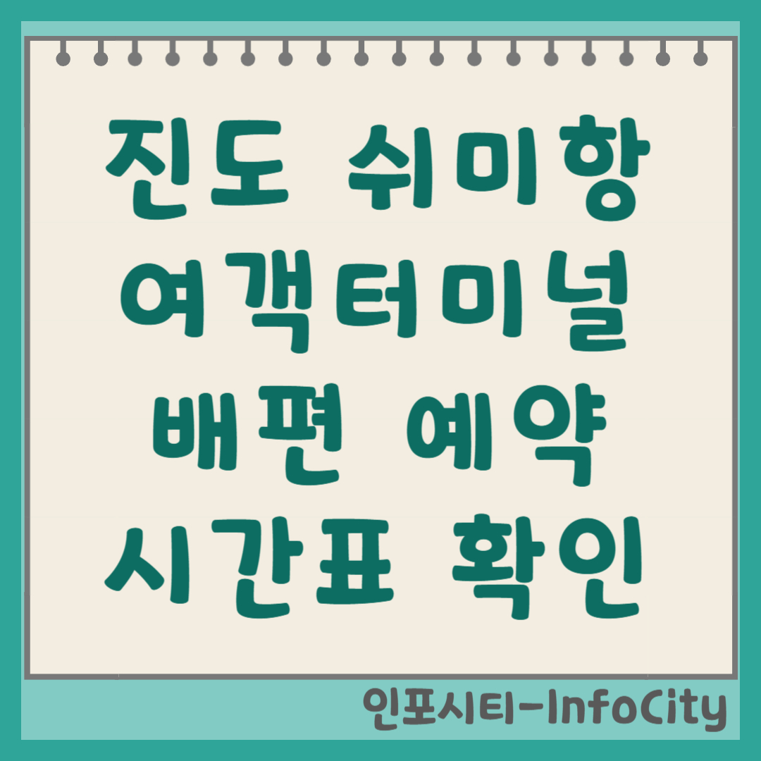 진도 쉬미항 유람선 여객터미널 및 배편 시간표, 예약 총정리