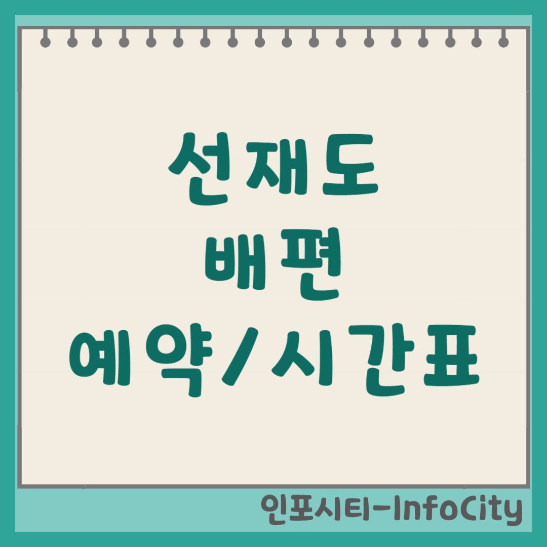 선재도 가는 방법, 배편 예약 시간표 및 목섬 물때표 총정리