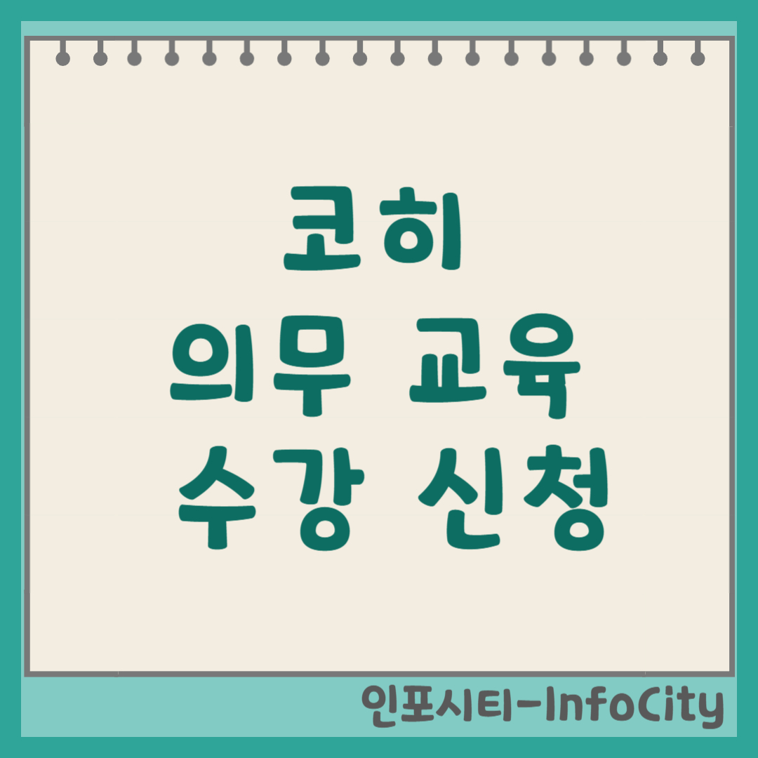 코히(KOHI) 의무 교육 수강 신청 방법 (www.kohi.or.kr) 보건복지 종사자