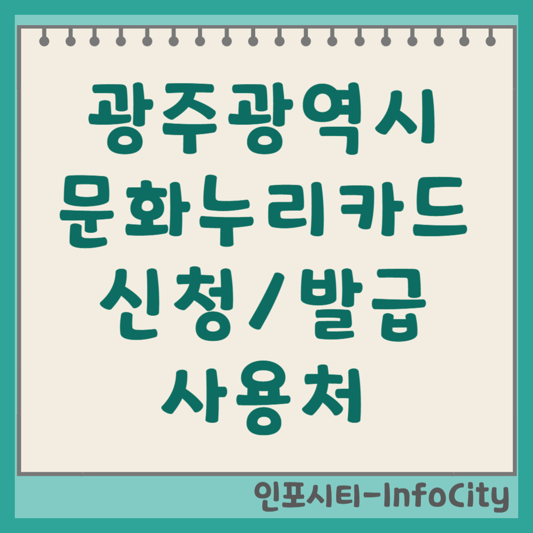 광주광역시 문화누리카드 신청 발급 사용처 가맹점 잔액 조회 충전 총정리