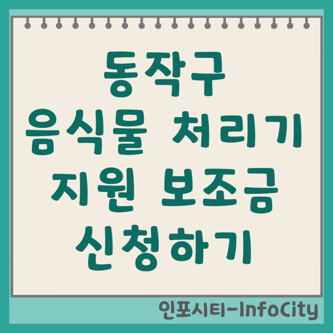 서울 동작구 음식물 처리기 정부 지원 보조금 신청 총정리