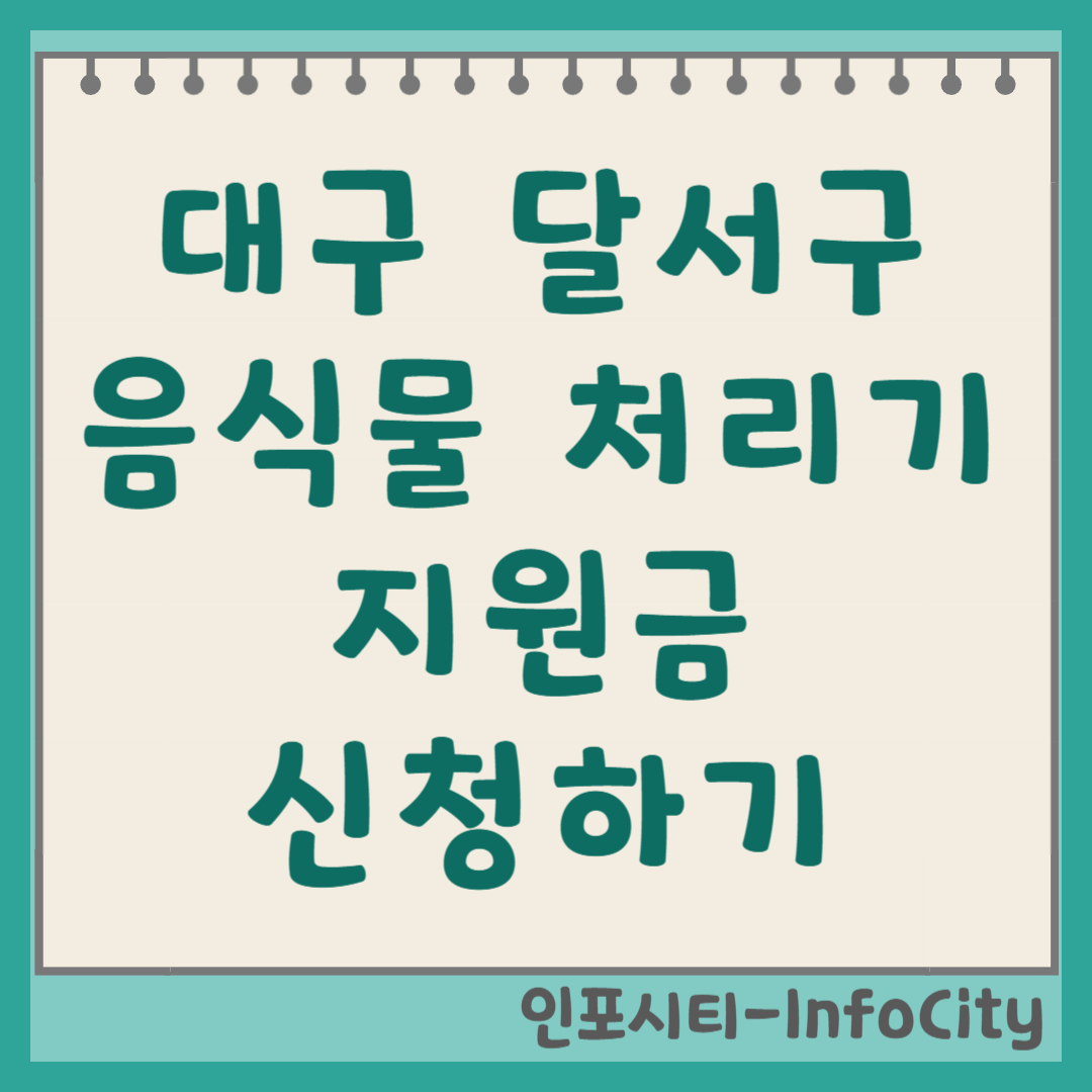 대구 달서구 음식물 처리기 보조금 30만 원 신청 정부 지원 총정리