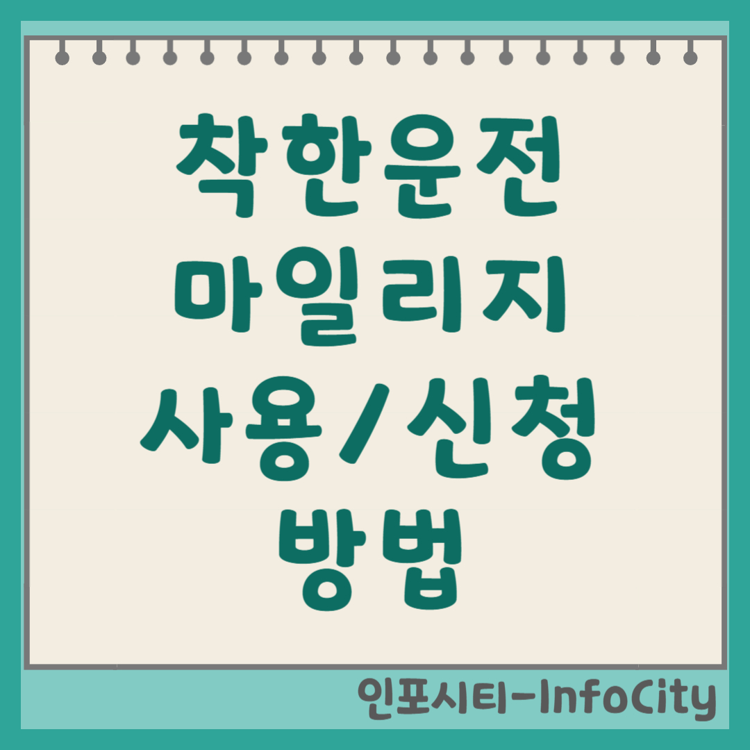 착한운전 마일리지 신청 및 사용 방법 총정리 면허정지 막아주는