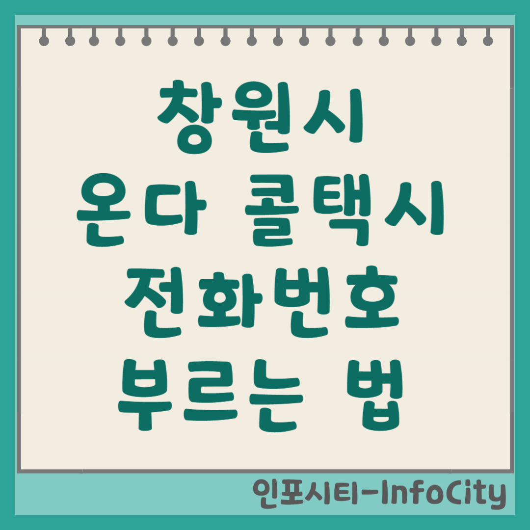창원 온다 콜택시 예약 전화번호 및 부르는 법 배차 지연 없는