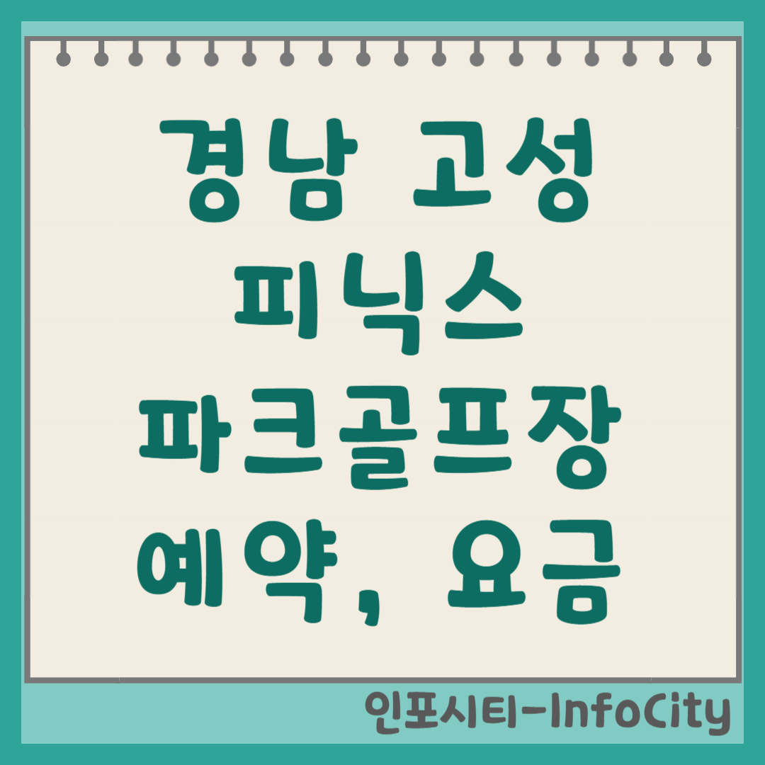경남 고성 피닉스 파크골프장 예약 및 코스 총정리